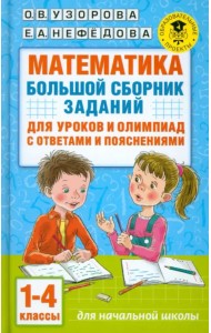 Математика. 1-4 классы. Большой сборник заданий для уроков и олимпиад с ответами и пояснениями