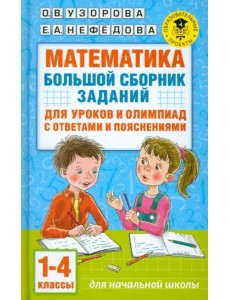 Математика. 1-4 классы. Большой сборник заданий для уроков и олимпиад с ответами и пояснениями