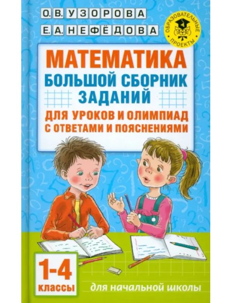 Математика. 1-4 классы. Большой сборник заданий для уроков и олимпиад с ответами и пояснениями