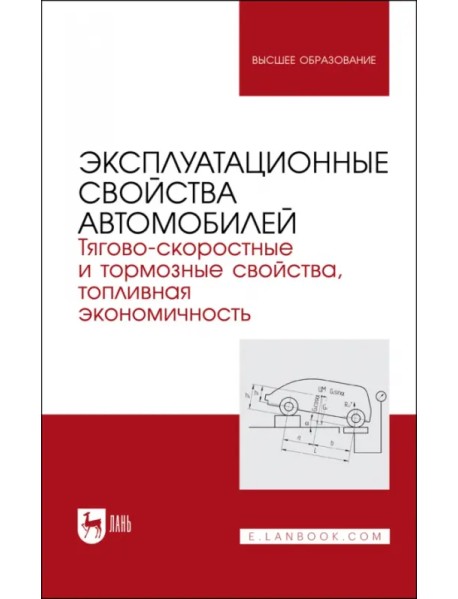 Эксплуатационные свойства автомобилей. Тягово-скоростные и тормозные свойства