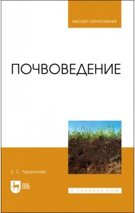 Почвоведение