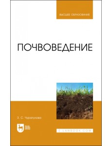 Почвоведение Почвоведение