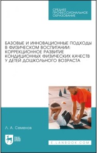 Базовые и инновационные подходы в физическом воспитании. Коррекционное развитие