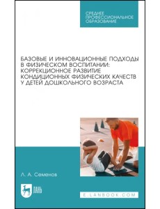 Базовые и инновационные подходы в физическом воспитании. Коррекционное развитие