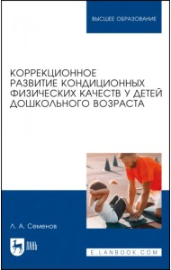 Коррекционное развитие кондиционных физических качеств у детей дошкольного возраста