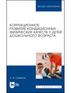 Коррекционное развитие кондиционных физических качеств у детей дошкольного возраста Коррекционное развитие кондиционных физических качеств у детей дошкольного возраста