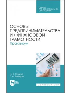 Основы предпринимательства и финансовой грамотности. Практикум. Учебное пособие для СПО Основы предпринимательства и финансовой грамотности. Практикум. Учебное пособие для СПО