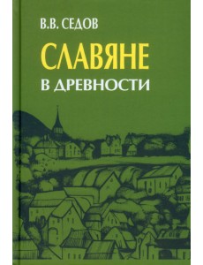 Славяне в древности Славяне в древности