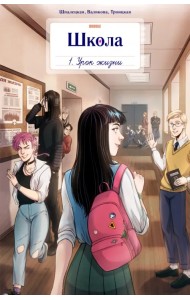 Школа Bubble. Том1. Урок жизни