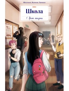 Школа Bubble. Том1. Урок жизни Школа Bubble. Том1. Урок жизни