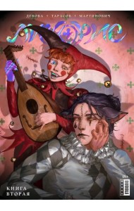 Ликорис. Книга 2