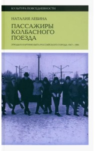 Пассажиры колбасного поезда. Этюды к картине быта российского города. 1917–1991