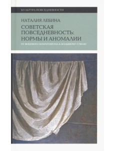 Cоветская повседневность. Нормы и аномалии. От военного коммунизма к большому стилю