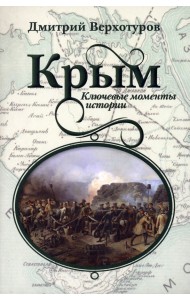 Крым. Ключевые моменты истории