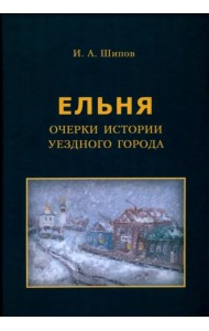 Ельня. Очерки истории уездного города