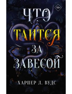 Что таится за завесой Что таится за завесой