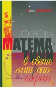 Основы математики в свете антропософии