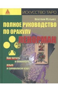 Полное руководство по оракулу Ленорман