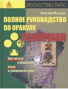 Полное руководство по оракулу Ленорман