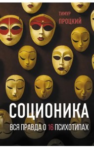 Соционика. Вся правда о 16 психотипах