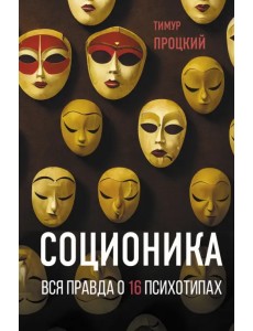 Соционика. Вся правда о 16 психотипах