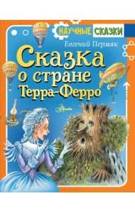 Сказка о стране Терра-Ферро