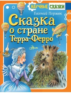 Сказка о стране Терра-Ферро Сказка о стране Терра-Ферро