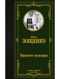 Прелести культуры