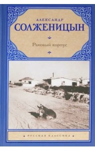 Раковый корпус