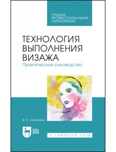 Технология выполнения визажа. Практическое руководство Технология выполнения визажа. Практическое руководство