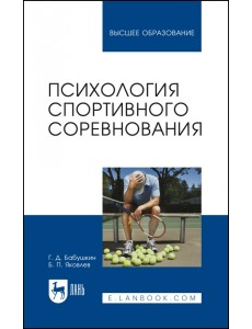 Психология спортивного соревнования Психология спортивного соревнования
