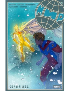 Мир. Том 6. Серый лед (2023) Мир. Том 6. Серый лед (2023)