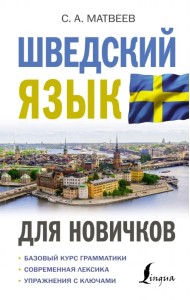 Шведский язык для новичков