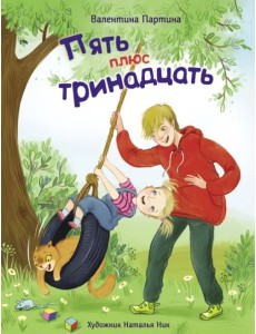 Пять плюс тринадцать Пять плюс тринадцать