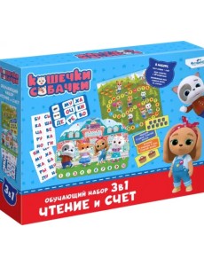 Кошечки-собачки. Обучающий набор 3 в 1. Чтение и счёт Кошечки-собачки. Обучающий набор 3 в 1. Чтение и счёт
