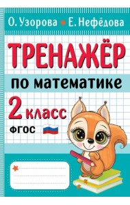 Тренажер по математике. 2 класс