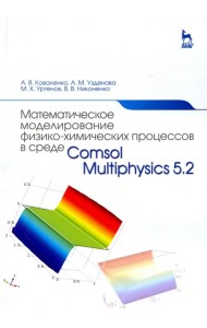 Математическое моделирование физико-химических процессов в среде Comsol Multiphysics 5.2