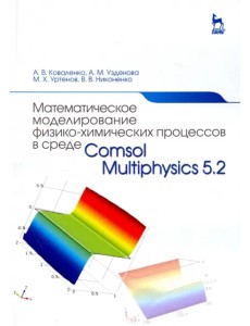 Математическое моделирование физико-химических процессов в среде Comsol Multiphysics 5.2