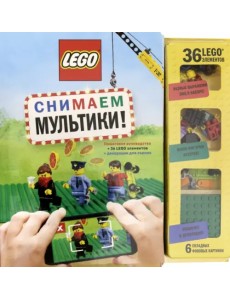LEGO Снимаем мультики. Пошаговое руководство (+ 36 LEGO элементов + декорации для съемок) LEGO Снимаем мультики. Пошаговое руководство (+ 36 LEGO элементов + декорации для съемок)