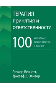 Терапия принятия и ответственности. 100 ключевых особенностей и техник