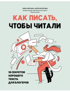 Как писать, чтобы читали. 16 секретов хорошего текста для блогеров Как писать, чтобы читали. 16 секретов хорошего текста для блогеров