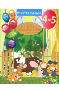 Домашняя академия. Сборник развивающих заданий для детей 4-5 лет, книга на армянском языке