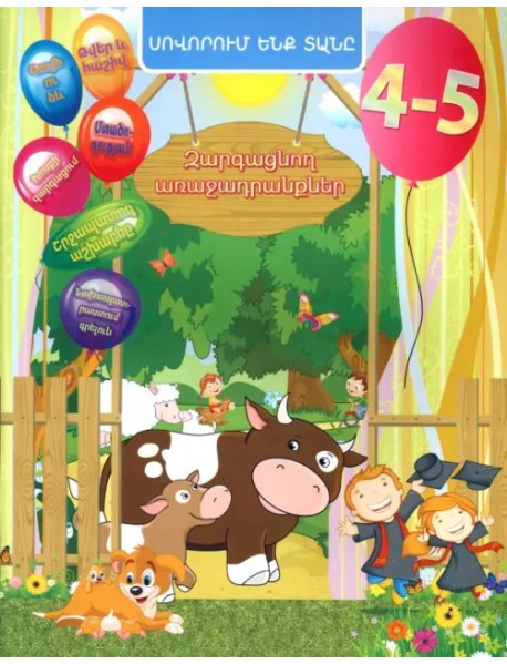 Домашняя академия. Сборник развивающих заданий для детей 4-5 лет, книга на армянском языке
