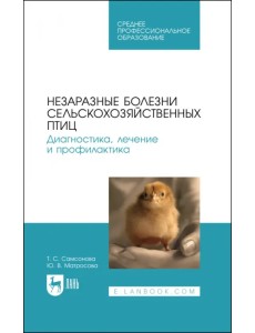 Незаразные болезни сельскохозяйственных птиц. Диагностика, лечение и профилактика. Учебное пособие