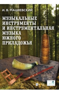 Музыкальные инструменты и инструментальная музыка Южного Приладожья. Исследование. Антология