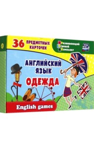 Английский язык. Одежда. 36 предметных карточек, инструкция с играми