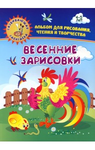 Весенние зарисовки. Альбом для рисования, чтения и творчества. 4-5 лет