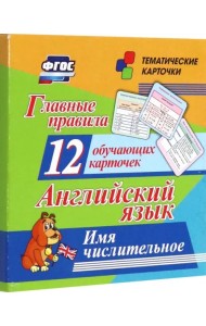 Главные правила. Английский язык. Имя числительное. 12 обучающих карточек по школьной программе