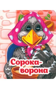 Весёлые глазки. Сорока-ворона