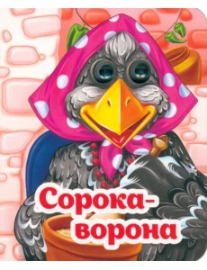 Весёлые глазки. Сорока-ворона